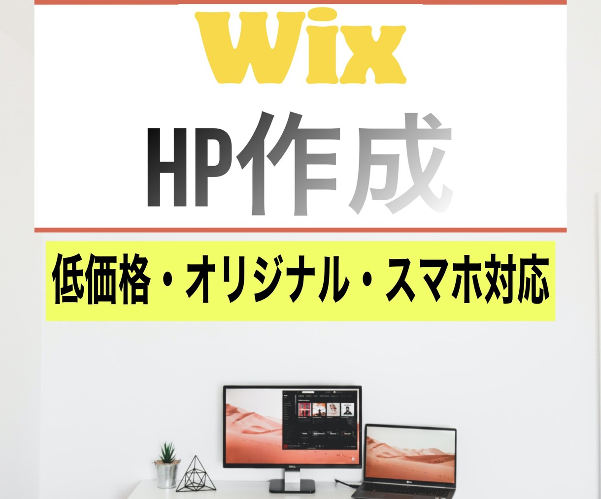 WIX初出店記念いたします Wixであなたの理想のホームページ制作いたします。 イメージ1