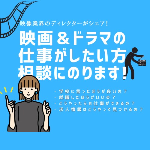映画＆ドラマの仕事がしたい方相談にのります 学校なんて入らなくてもいい！？　映像業界に興味がある方 イメージ1