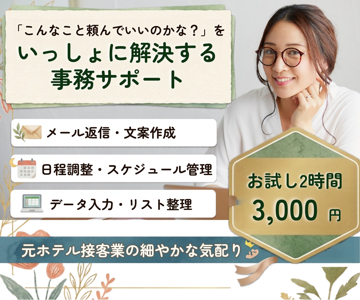 講師・サロン運営者様のお手伝いをし		ます こんなこと頼んでいいのかな？を解決する事務サポート				 イメージ1