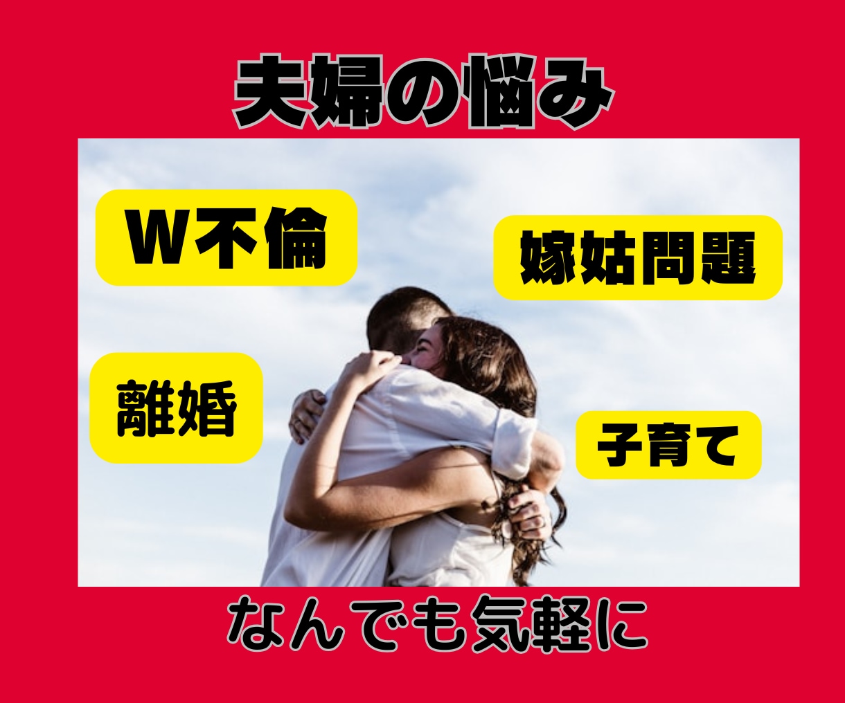 夫婦の悩み★秘密のW不倫・嫁姑問題なんでも聴きます 今話したいこと聴かせてください★ここだけの秘密どんなことでも イメージ2