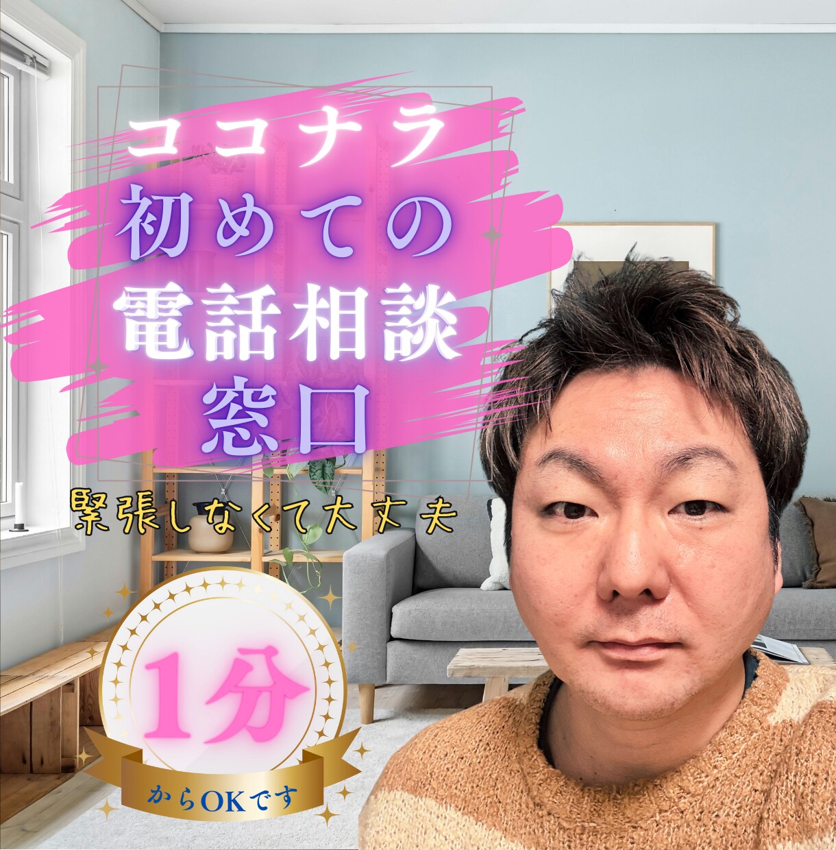 ココナラで初電話相談窓口として、優しく寄り添います 初めてだからわからないことや、不安感を安心に換え寄り添います イメージ1