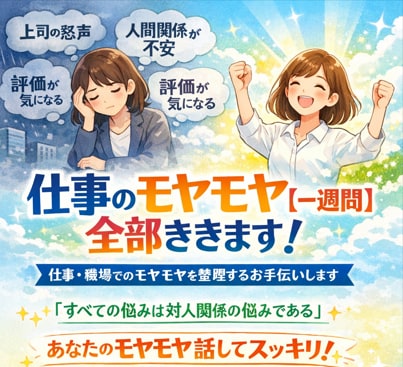 仕事のモヤモヤ【一週間】全部ききます 仕事、職場でのモヤモヤを整理するお手伝いをします イメージ1
