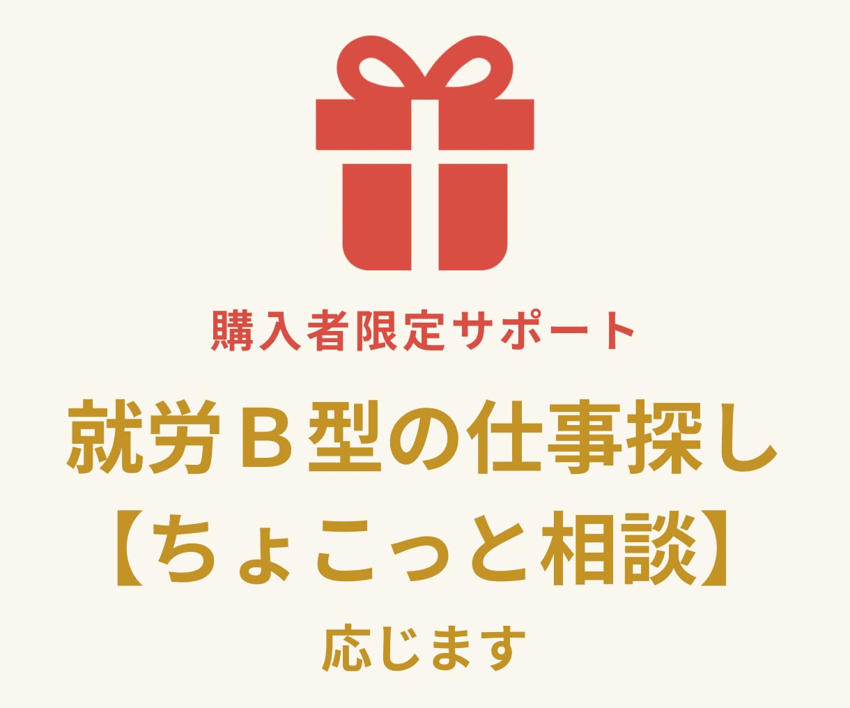就労Ｂ型の仕事探し【ちょこっと相談】応じます 再現キット購入者限定「これ、どうしたら？」を一緒に整理します イメージ1