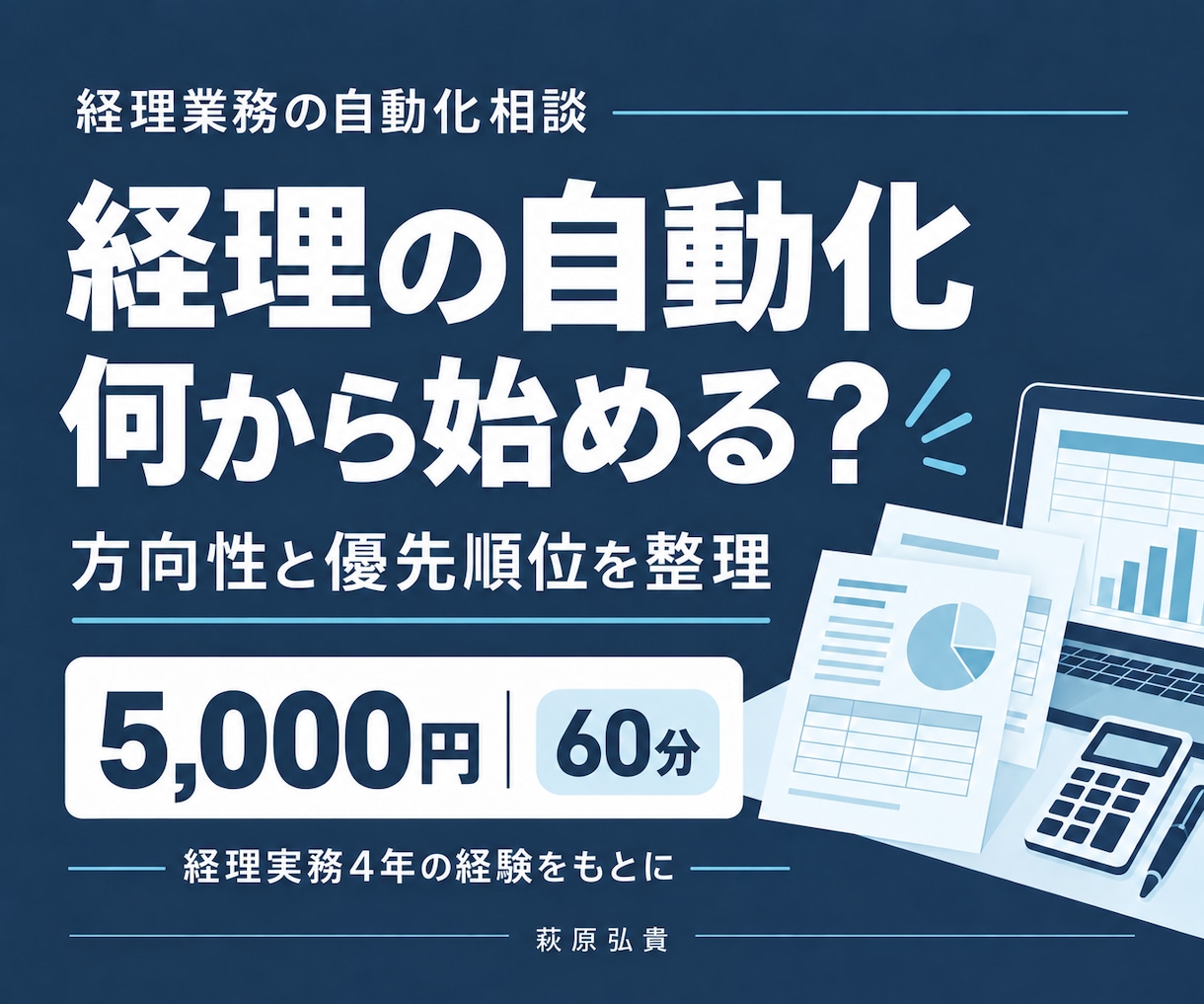 経理業務の自動化、何から始めるか整理します 経理実務4年｜60分の相談と改善提案 イメージ1