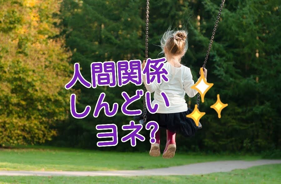 つらい職場や学校の人間関係のご相談お受けします 人に言えない人間関係の悩みを打ち明けて気持ちを楽にしませんか イメージ1