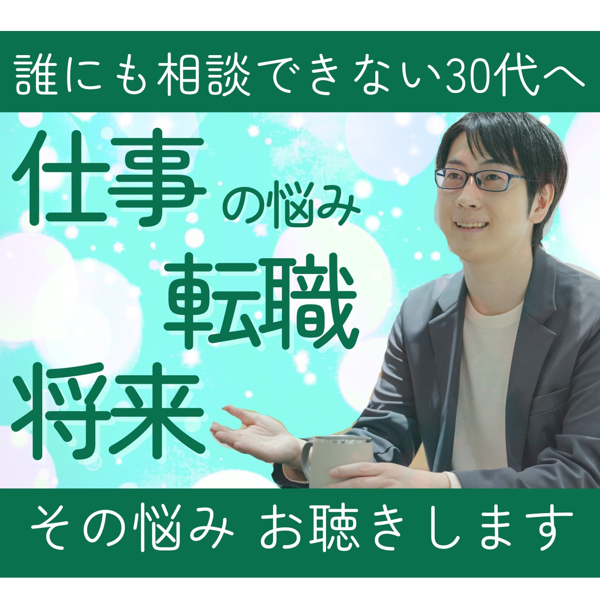 キャリア相談┃30代┃仕事術┃将来の悩みを聴きます メンターとしてあなたの思いをくみ取り、寄り添います！ イメージ1