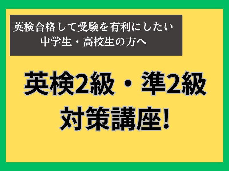 2級・準2級の英検対策します 英語指導歴20年のベテラン講師の英検指導 イメージ1