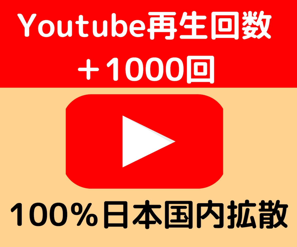 国内拡散Youtube再生＋1000回増やします 最安値！日本国内拡散でYoutubeの再生回数増やします イメージ1