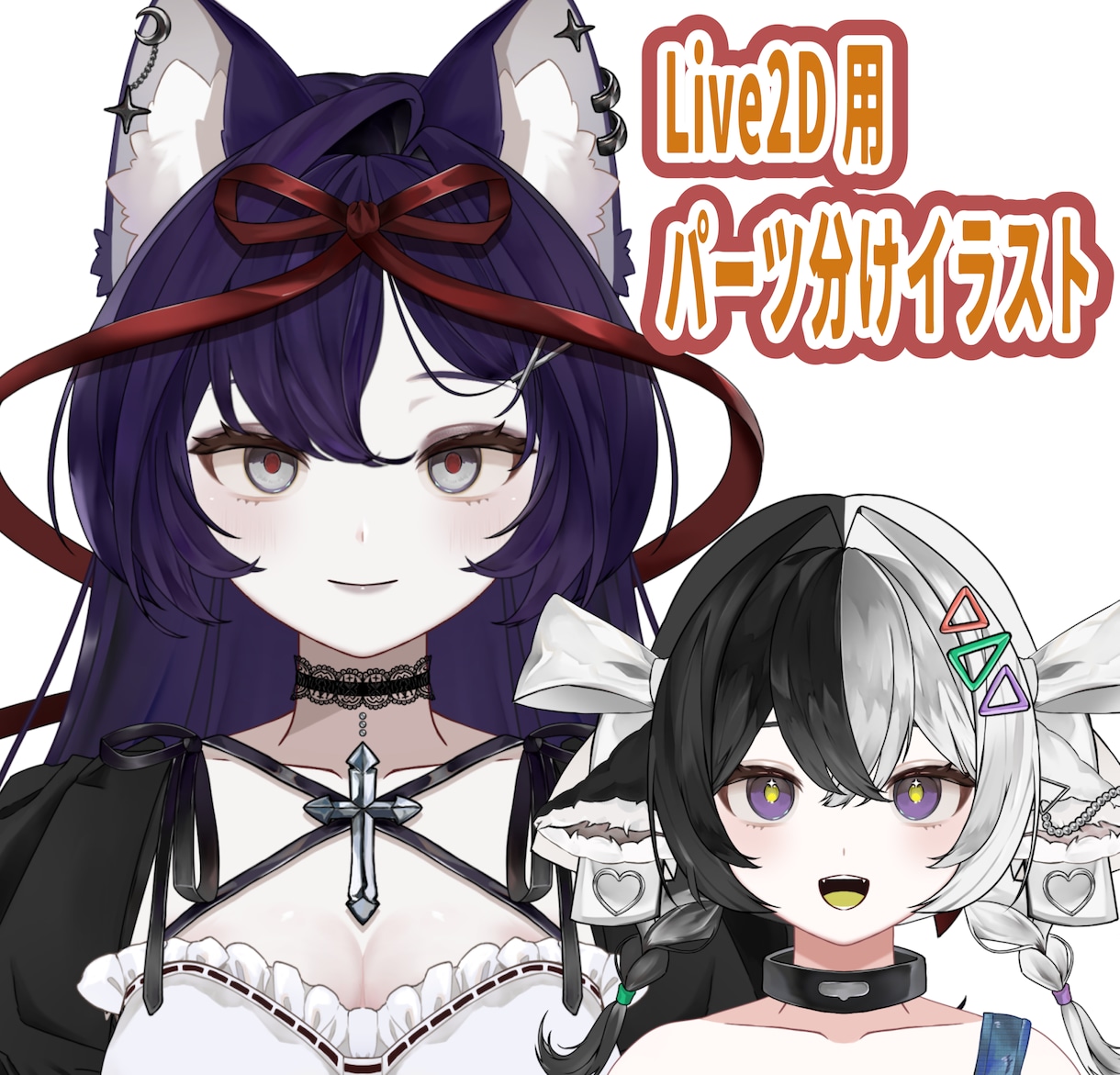 vtuberLive2dパーツ分けイラスト描きます 細部までしっかりこだわる。圧倒的クオリティで提供します。 イメージ1