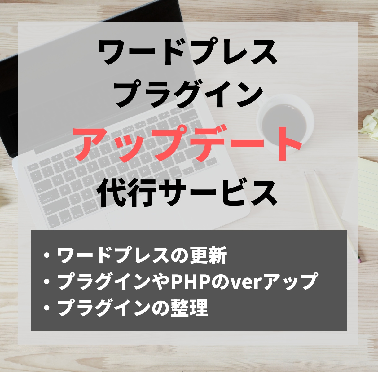 ワードプレスやプラグインの更新・アップデートします WordPressやプラグイン、PHPバージョンアップします イメージ1
