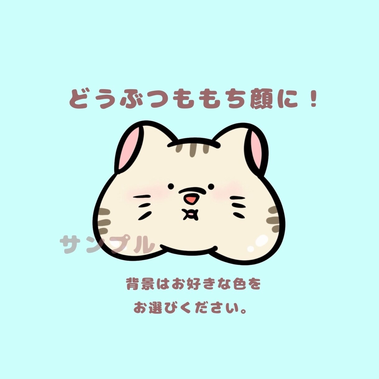 ゆるもちアイコン描きます 大人もどうぶつもほっぺもちもちに描きます。 イメージ4