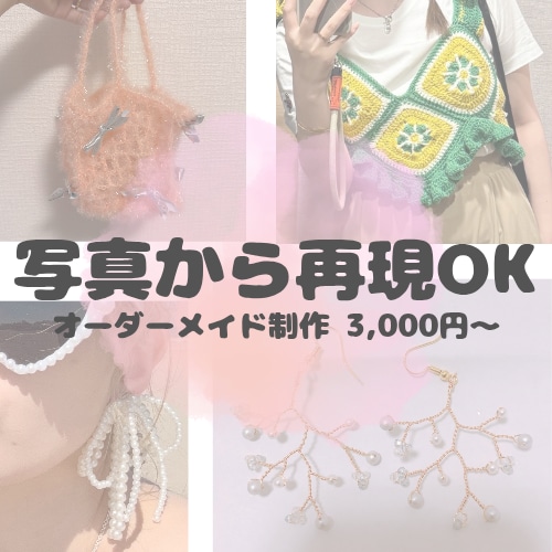 オーダーメイド制作｜写真から再現制作します 初めて作る作品・レシピなし作品はこちらの専用プランです イメージ1