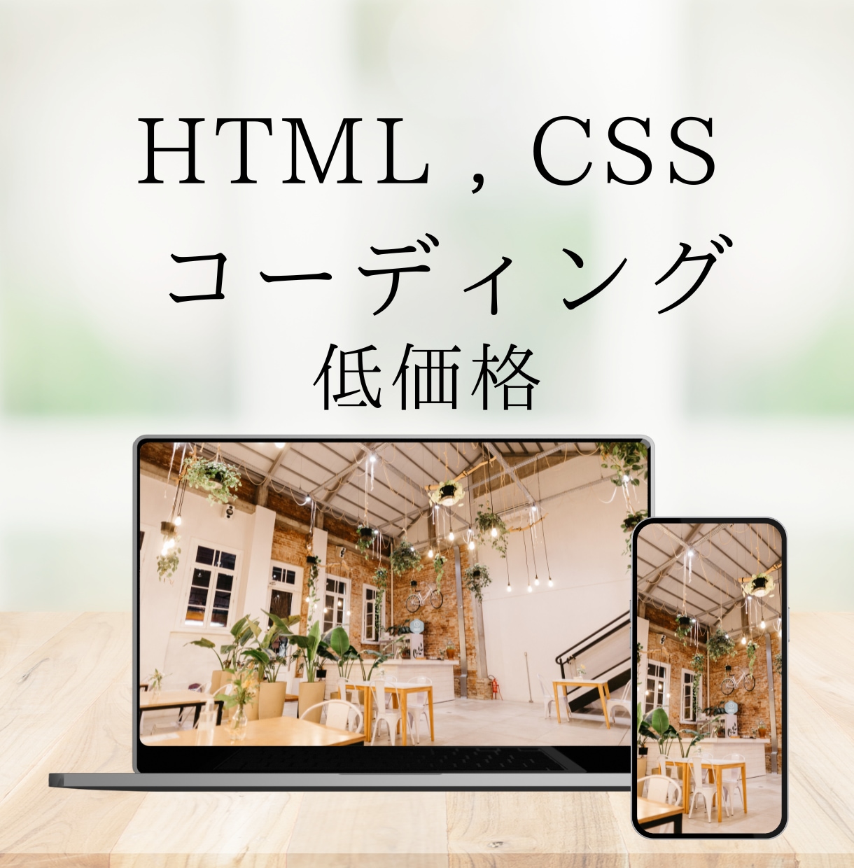 デザインデータからコーディング承ります 低価格でコスパのいいwebサイト制作致します イメージ1