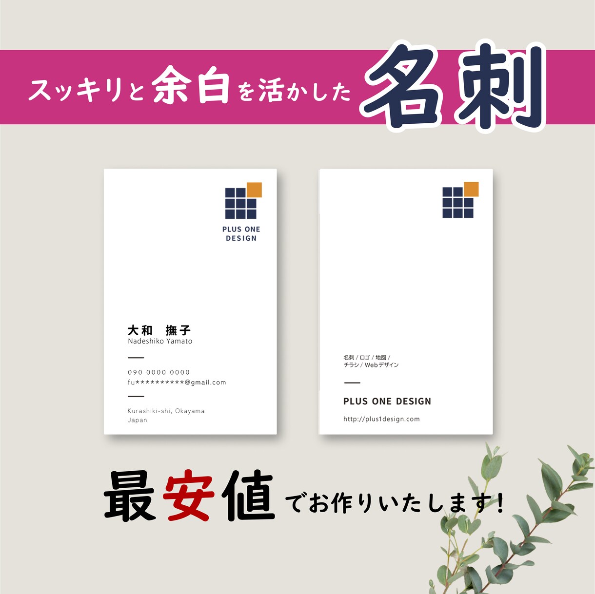 余白を活かしたスッキリデザインの名刺を作成します ★シンプルだけじゃない おしゃれな名刺を低価格でご提供！ イメージ1
