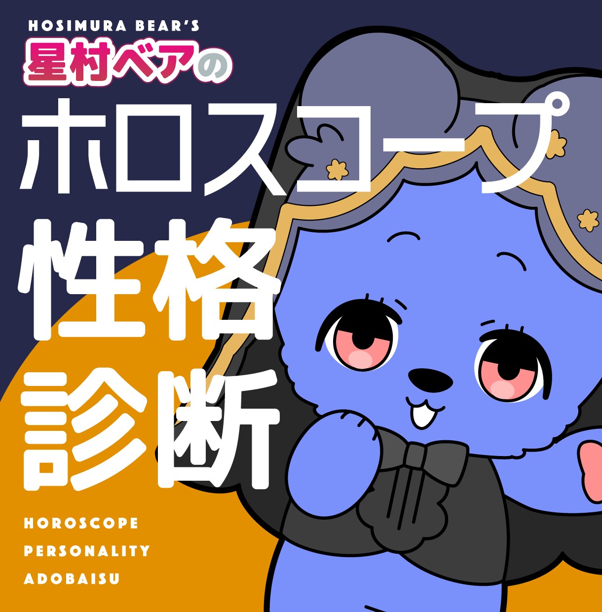 ホロスコープで性格診断をします 西洋占星術ホロスコープを用いてあなたという人を分析します。 イメージ1