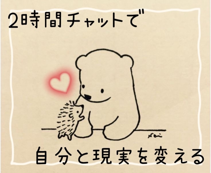 繰り返される悩みや問題を2時間チャットで解決します 「人間関係」が良い方向に変化するチャンス✨が欲しい方に イメージ1