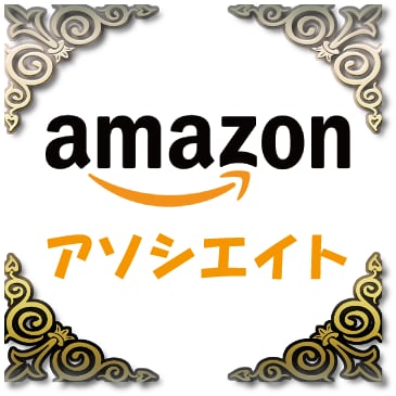 Amazonアソシエイト承認サポートします 難易度が高いアマゾンアソシエイトに承認されるようアドバイス イメージ1