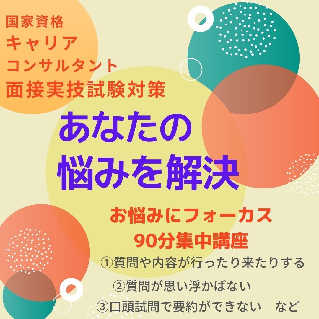 国資キャリコン試験 あなたの課題一緒に解決します 国家資格キャリアコンサルタント面接対策！あなたの伸び代伸ばし イメージ1