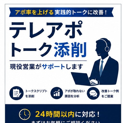 現役営業がテレアポトークを添削します アポ率を上げる実践的トークに改善します イメージ1