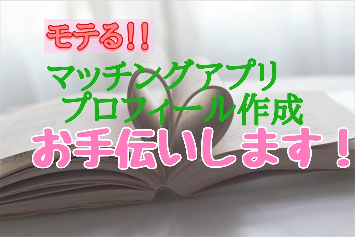 男性の方！マッチングアプリのプロフィール添削します 心理学の専門家×マッチングアプリのプロがアドバイス！ イメージ1