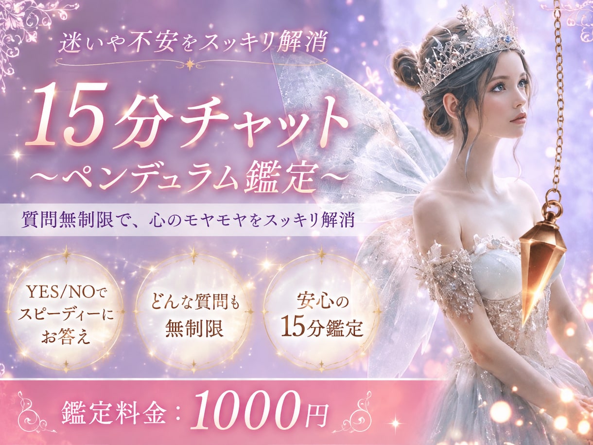 15分チャット♡ペンデュラムでサクサク占います ♡YES/NOであなたの背中を押します イメージ1