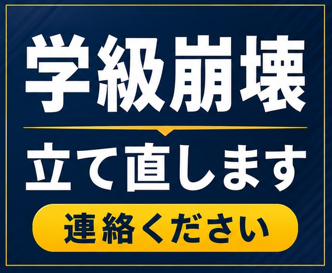 学級が大変な教員・先生｜一緒にクラス立て直します 6月、3人立て直しました。崩壊している教員・先生連絡ください イメージ1