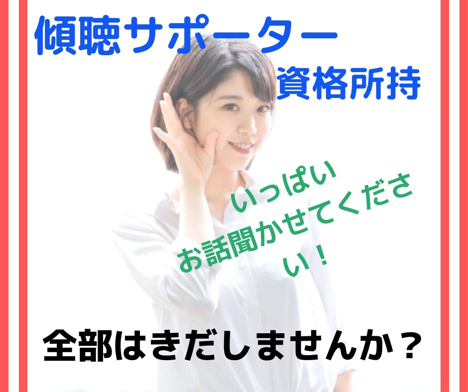 傾聴のプロがあなたのお話お聞きします 全部話してすっきりしませんか？ イメージ1