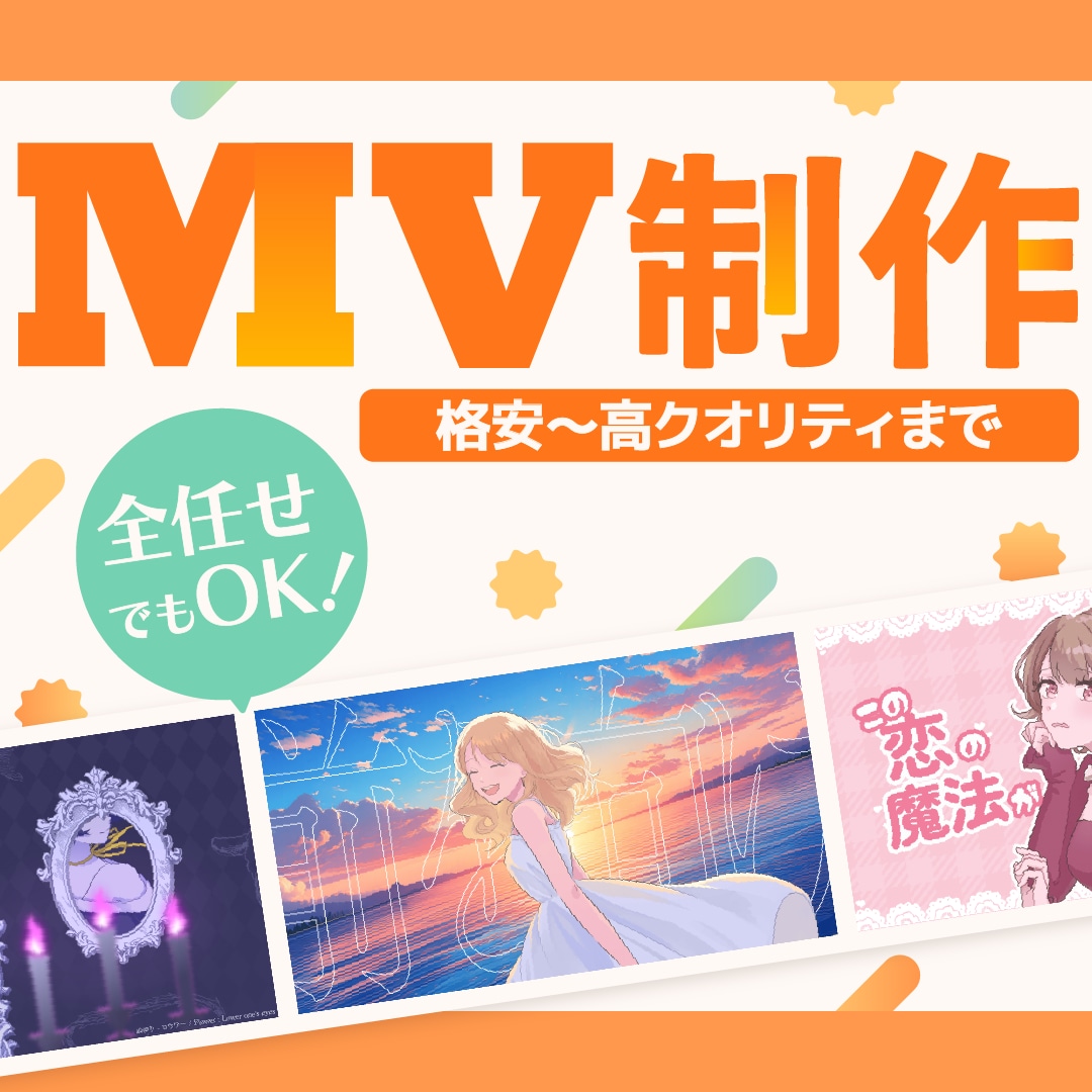 歌ってみた・ボカロ・オリジナルMVを制作します イラスト1枚からOK！予算内でプロ品質！低コストで映えるMV イメージ1