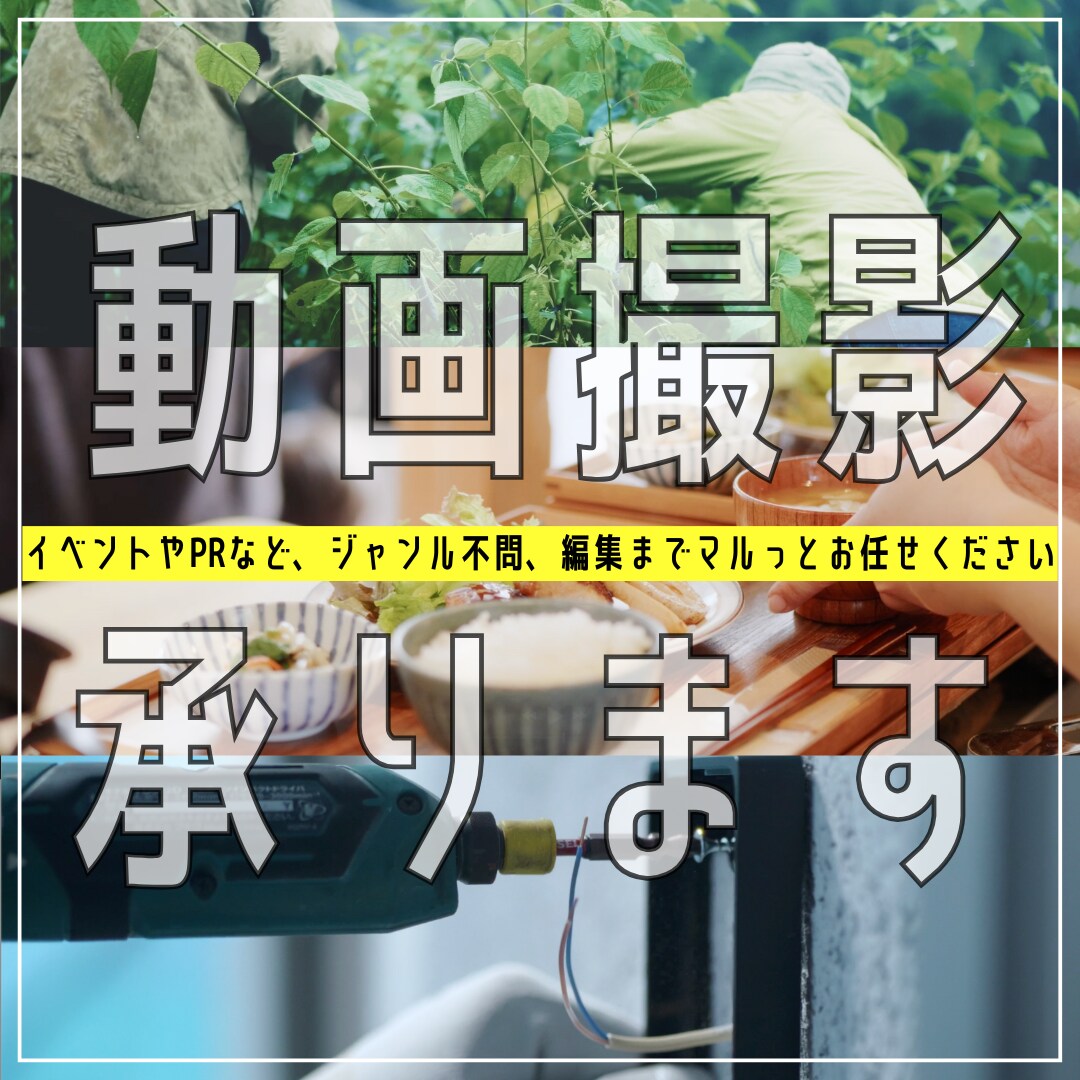 PR動画イベント撮影に！高品質な動画撮影いたします お店のPR動画、イベントのダイジェストなど編集まで承ります！ イメージ1