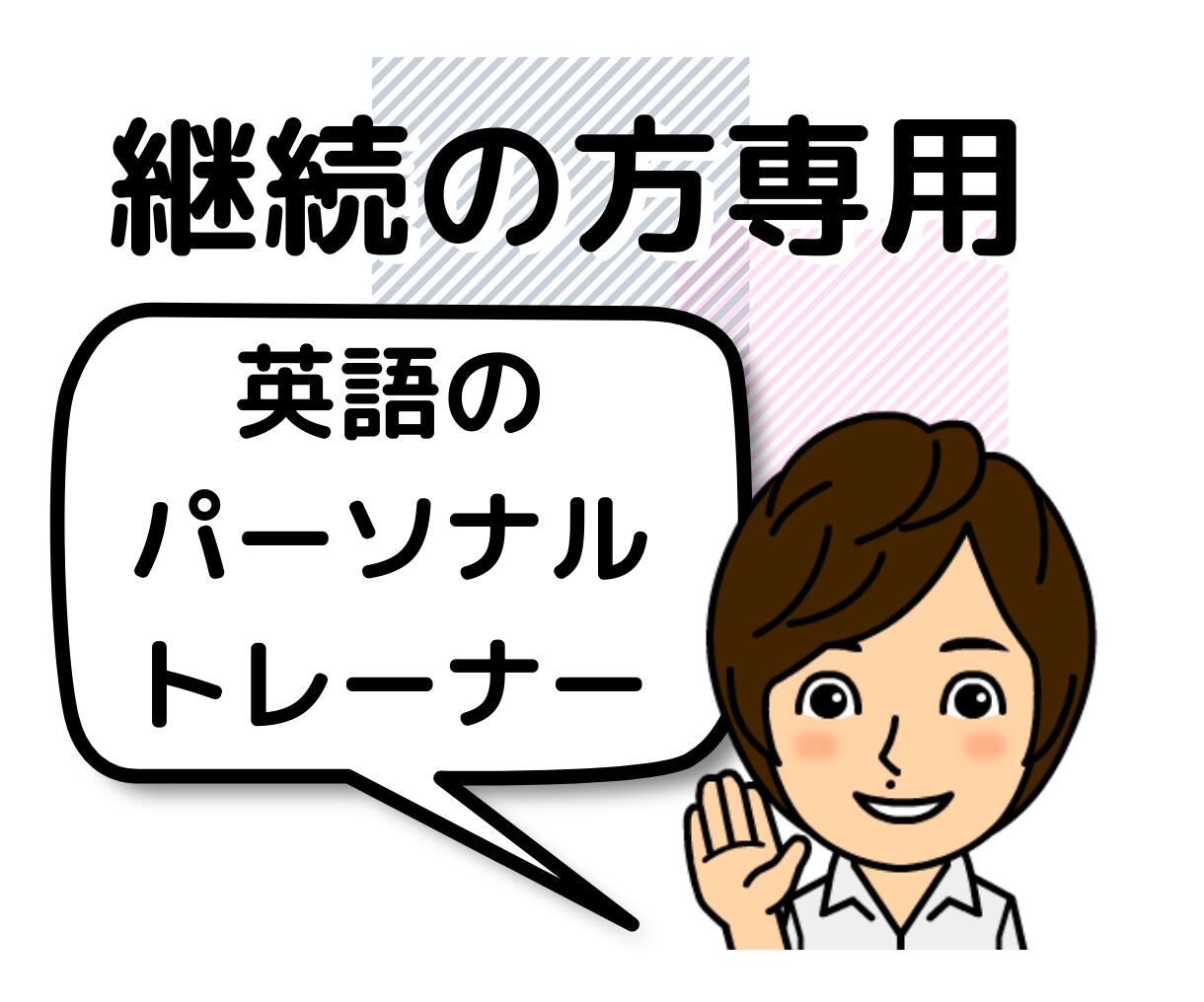 継続の方用 本気の英語学習サポートします 【講師歴11年】英語のパーソナルトレーナー/英語コーチ イメージ1