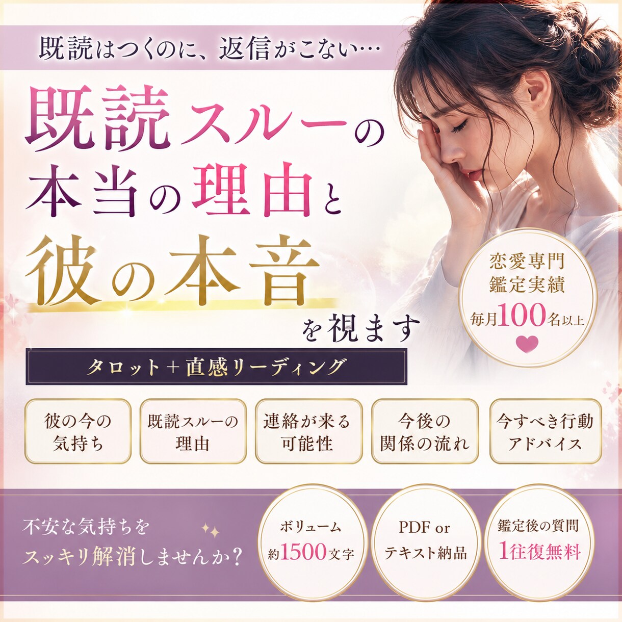 既読スルーの本音を恋愛タロットで視をます 連絡が来ない理由と“今の彼の気持ち”を読み解きます イメージ2