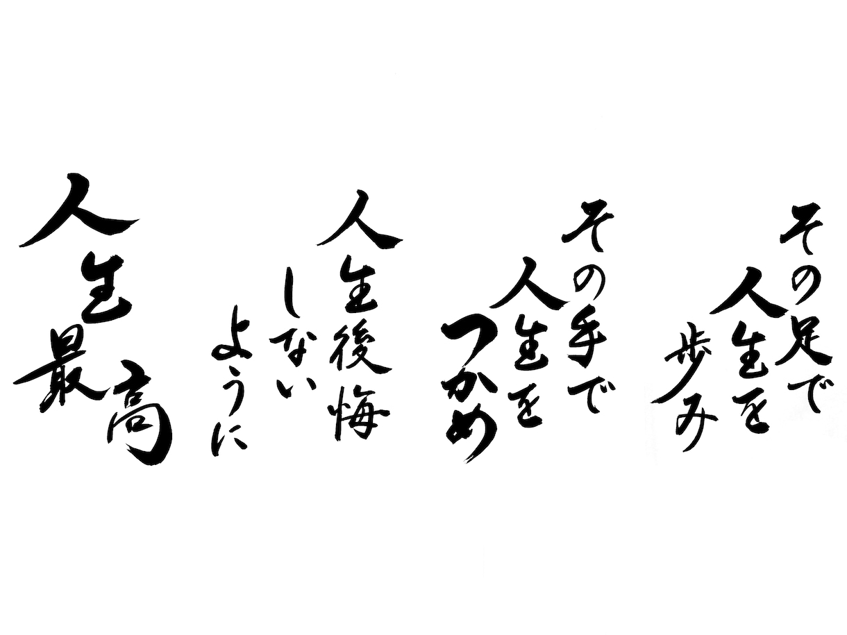 現役習字の先生が筆文字のデータ化致します SNSで使える、たった一つの自分だけの筆文字データ作ります イメージ5