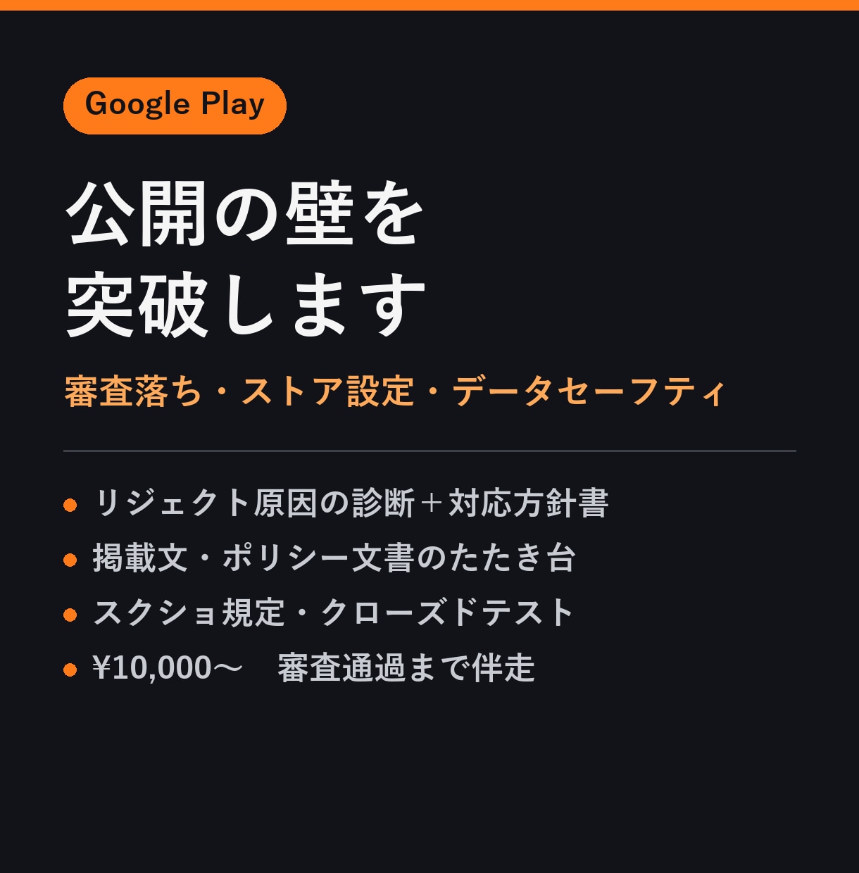 Google Play公開の壁を突破します 審査落ちもストア設定も、公開3本の経験で解決 イメージ1