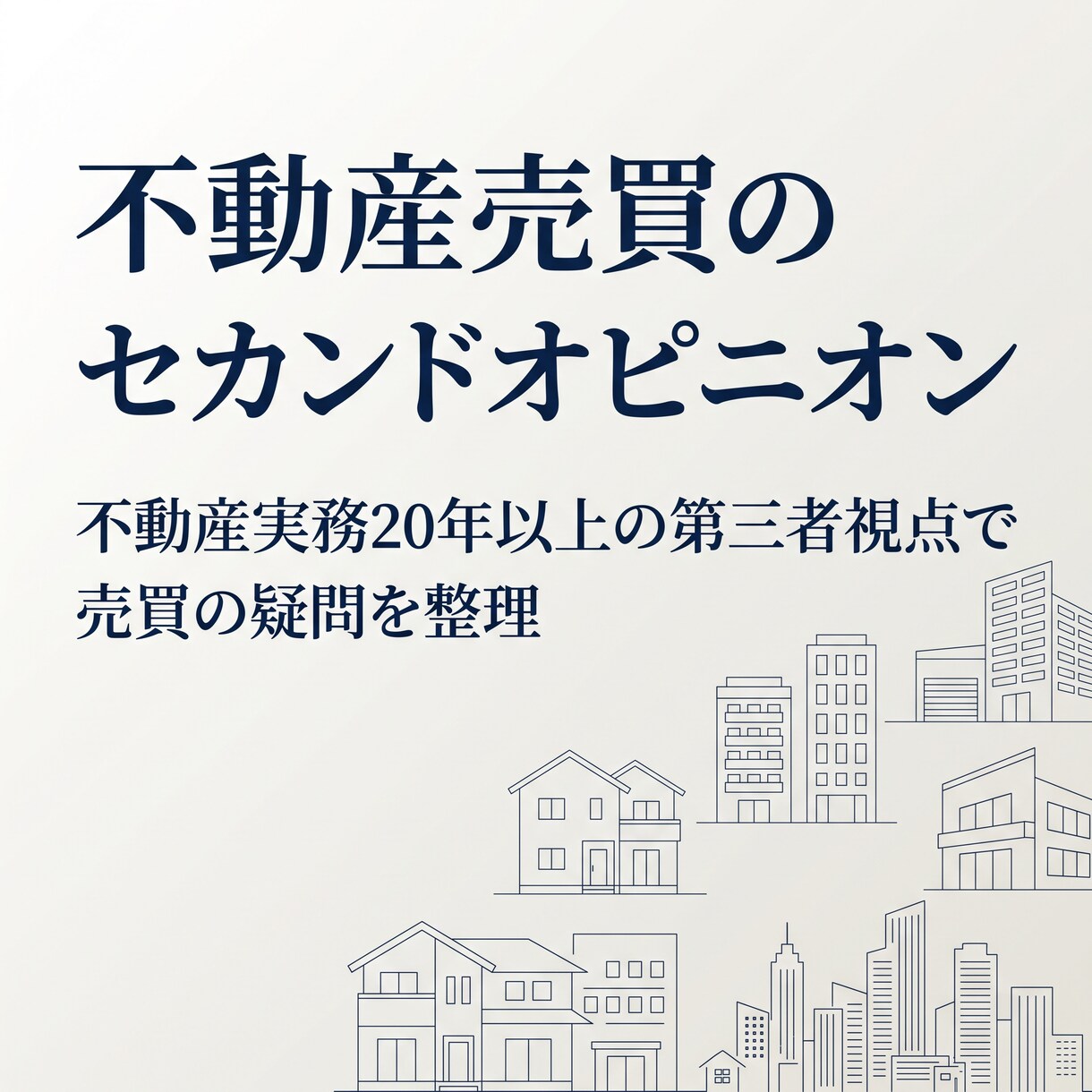 不動産売買のセカンドオピニオンをします 不動産実務20年以上の第三者視点で売買の疑問を整理 イメージ1