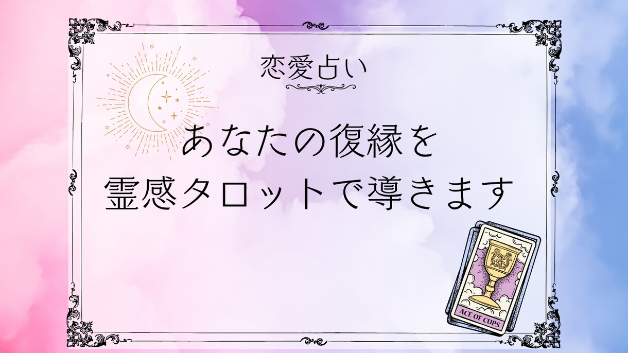 あなたの復縁を霊視と数秘術✖タロットで導きます もう一度彼と心を通わせたい方へ。ご縁を引き寄せます イメージ3