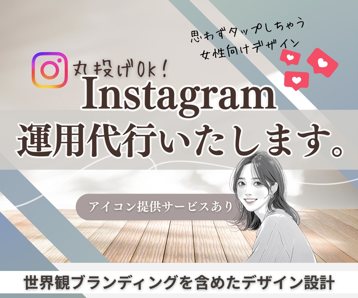 まるっとインスタ運用代行いたします 現役マーケターによるブランディングも含めた運用サポート！ イメージ1