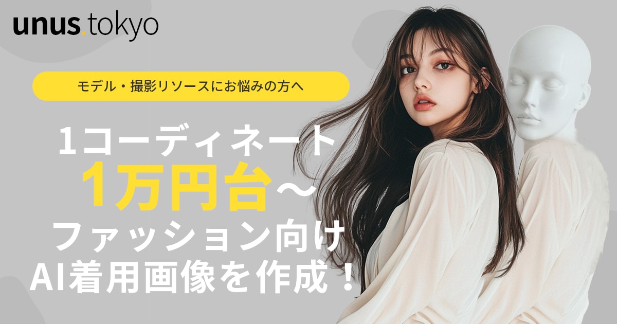 AIモデルによる着用画像を制作します EC・SNSで映える、訴求力ある着用イメージをお届けします。 イメージ1