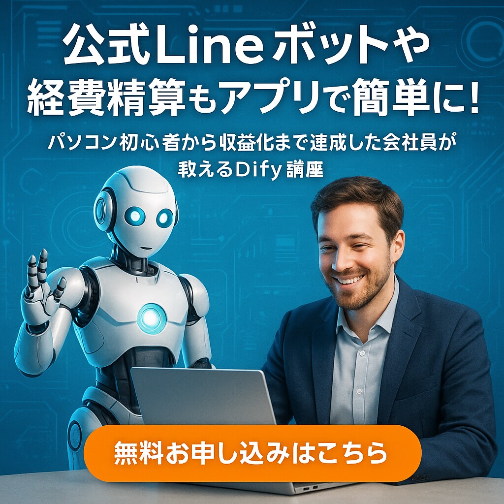 Dify完全攻略｜LINE連携・経費精算教えます 「ノーコードで誰でもできる！AI自動化の第一歩」 イメージ1