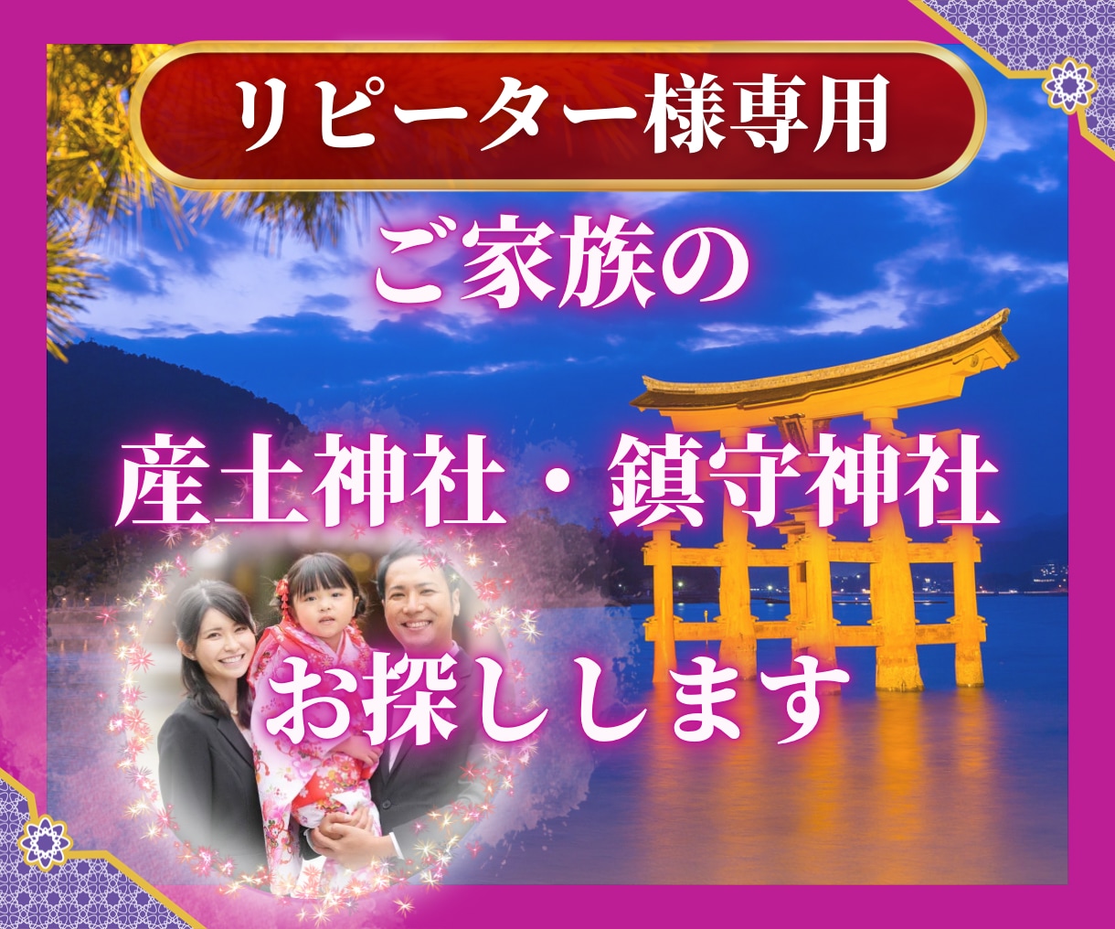 リピーター様☆ご家族の産土・鎮守神社をお探します ご身内の産土・鎮守神社を知ることでさらなる開運を！