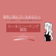 もう集客で悩まない！セールスコーチング教えます 今なら個別コーチング特典＆質問集つき！ イメージ1