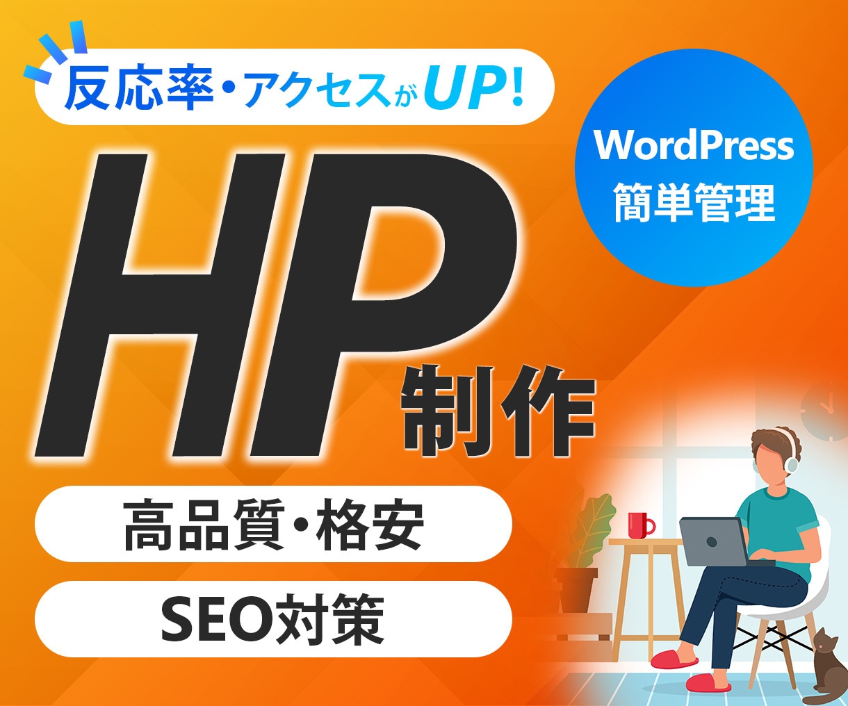 WordPressでホームページ(HP)作ります 【スマホ対応込み】格安/短期間/高品質です。 イメージ1