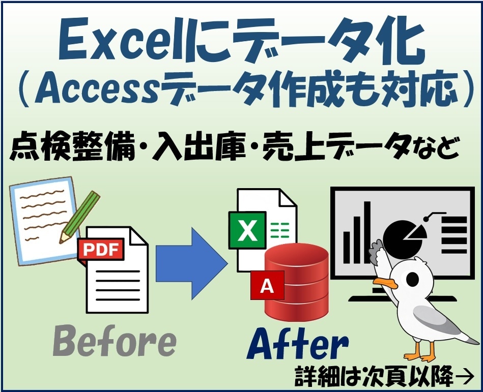 PDF・紙資料をExcelにデータ入力します Accessデータ作成・変換にも対応できます イメージ1