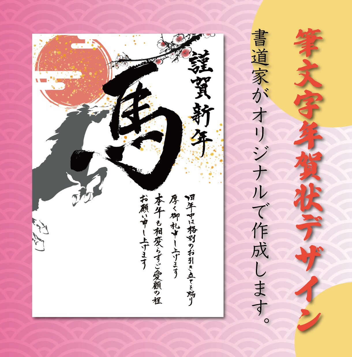 書道家が年賀状・ポストカードを制作します 商用利用可！デザイン可！筆文字でカッコよく！ イメージ1
