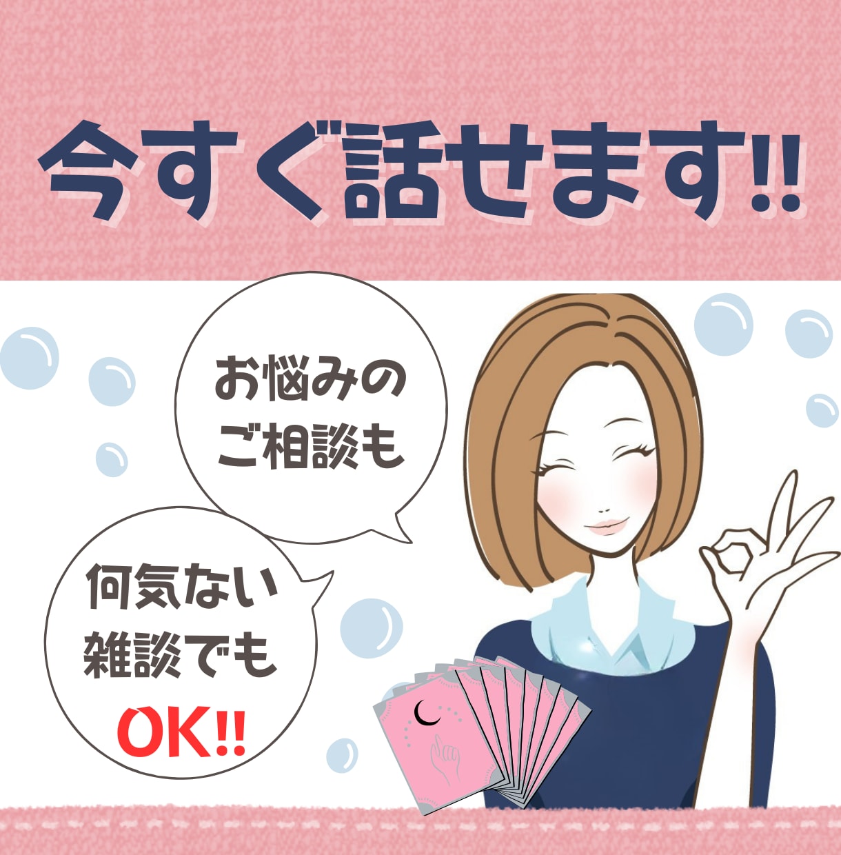 今すぐ❗️癒しのタロット占い師がおはなし聞きます ADHD/ASD/HSP傾向のあなたも/どんなお話でもOK! イメージ1