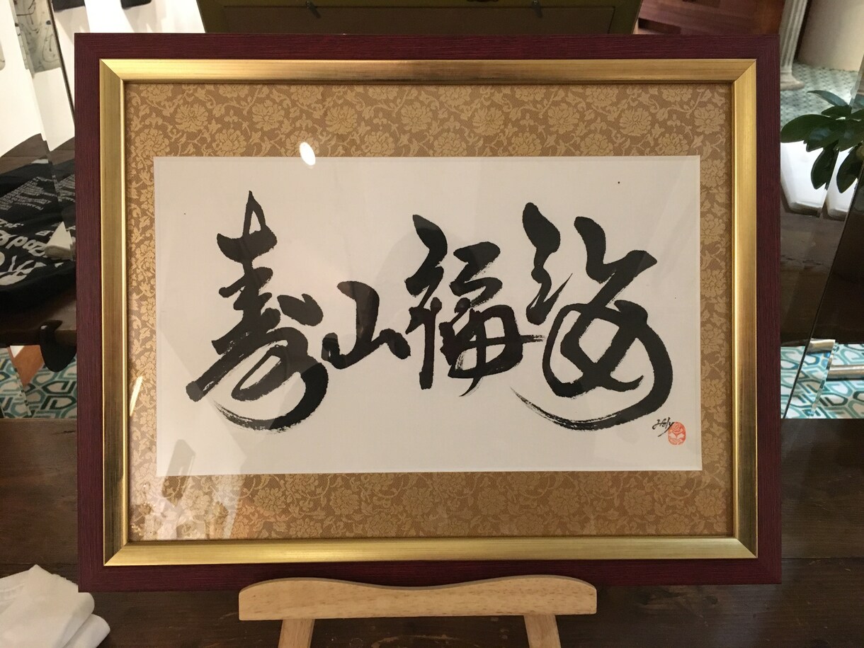 命名書、筆文字の題字をお書きします ご出産祝いに、座右の銘など額作品に、ショップのロゴに！ イメージ10