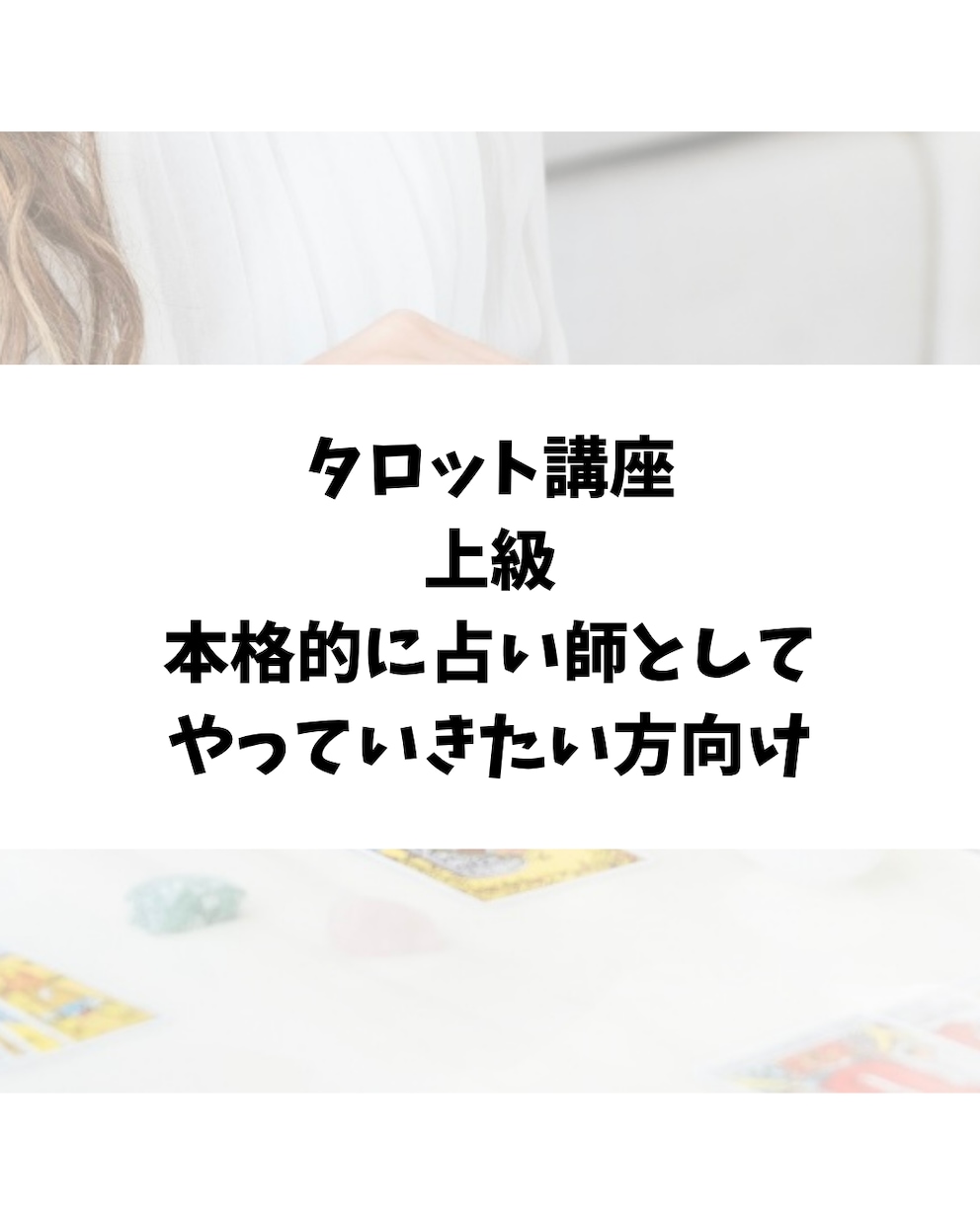 タロット講座上級、本格的な占い師に導きます スプレッド読み、リピーター様になってもらうために等教えます♪ イメージ1