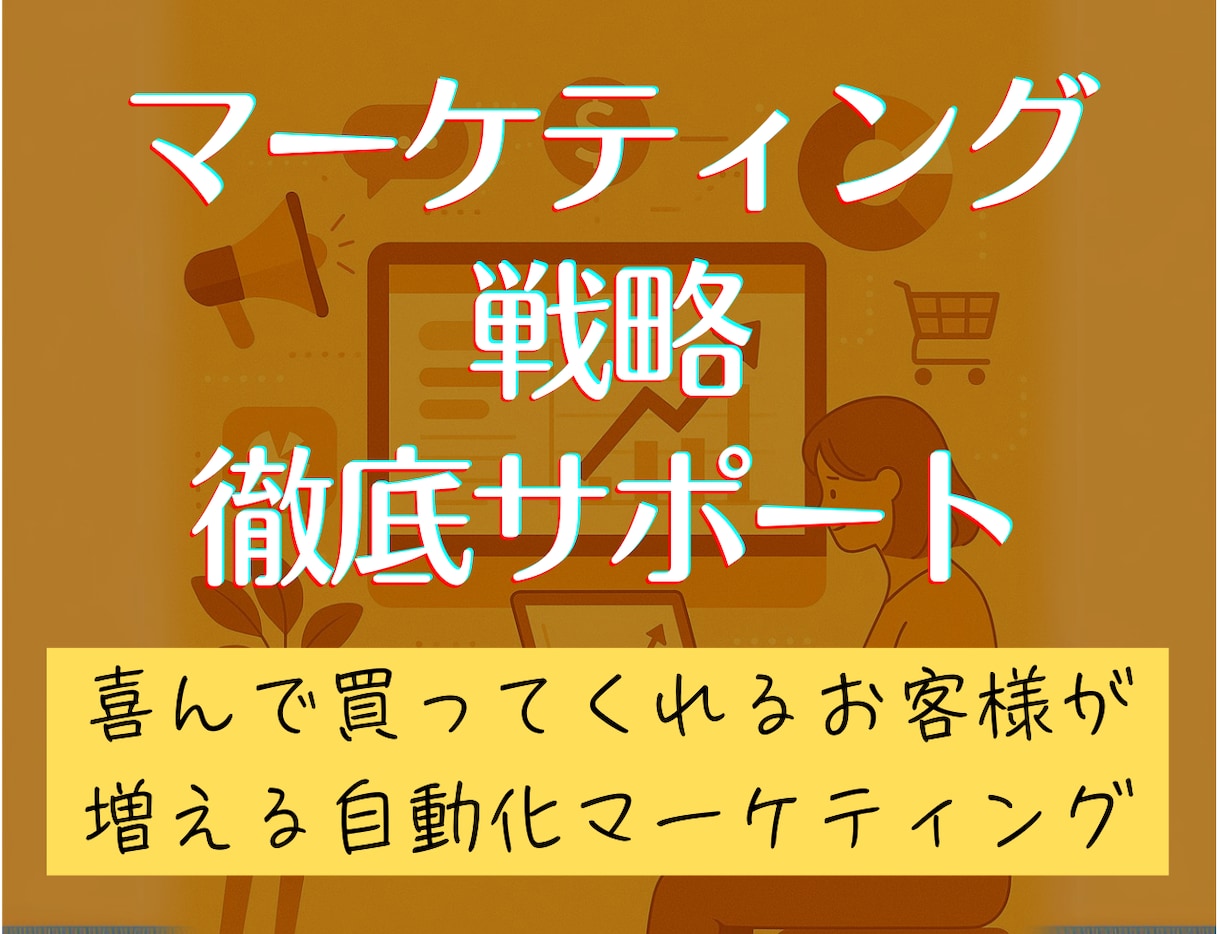 あなたの商品に最適なマーケティング戦略を設計します 競合分析からターゲット設定、中長期戦略まで徹底サポート イメージ1