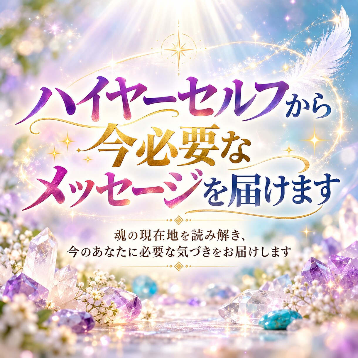 ハイヤーセルフから今必要なメッセージを届けます 魂の現在地を読み解き、今必要な気づきをお届けします イメージ2