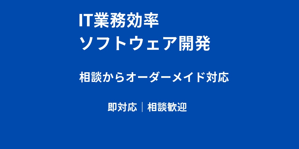 IT業務効率化・ソフトウェア開発を支援します 15年の開発経験で業務の課題を解決 イメージ1