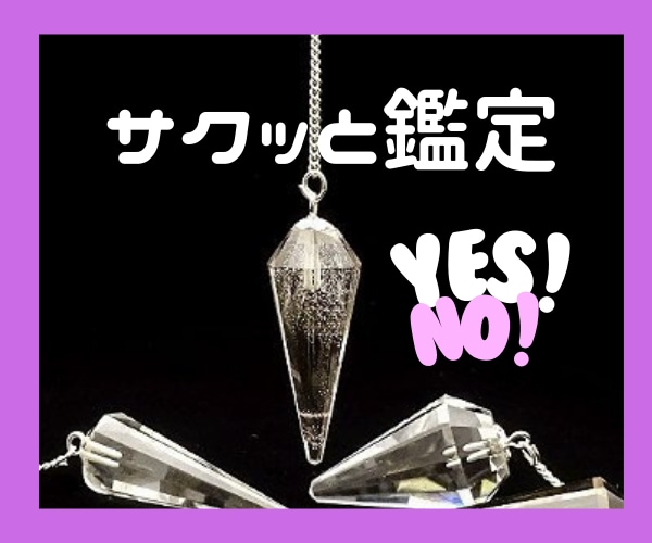 ペンデュラムであなたの運命★占います お値下げ断行！！お気軽に*\(^o^)/* イメージ1